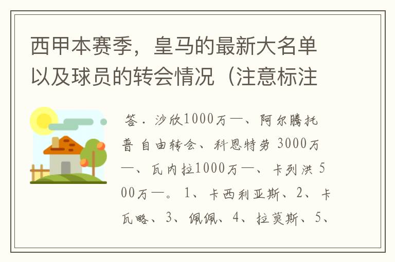 西甲本赛季，皇马的最新大名单以及球员的转会情况（注意标注球员身价）