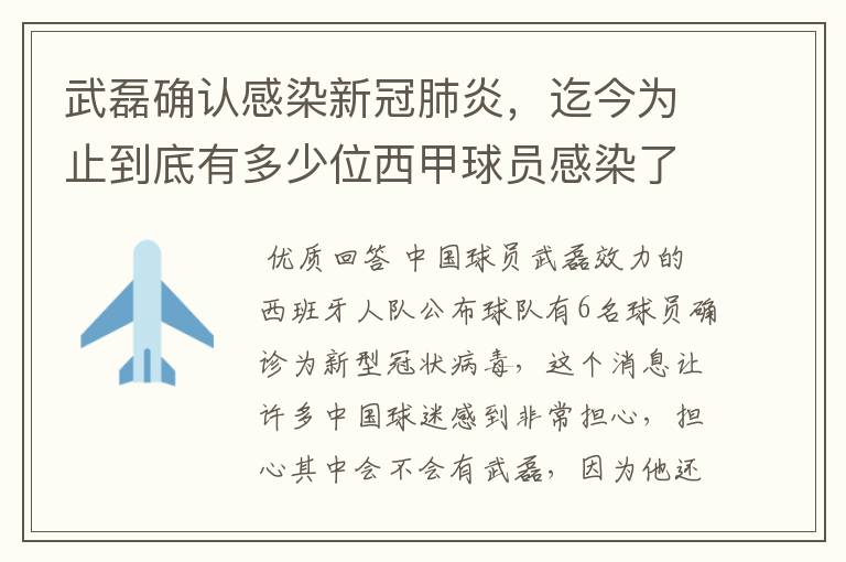 武磊确认感染新冠肺炎，迄今为止到底有多少位西甲球员感染了新冠病毒？