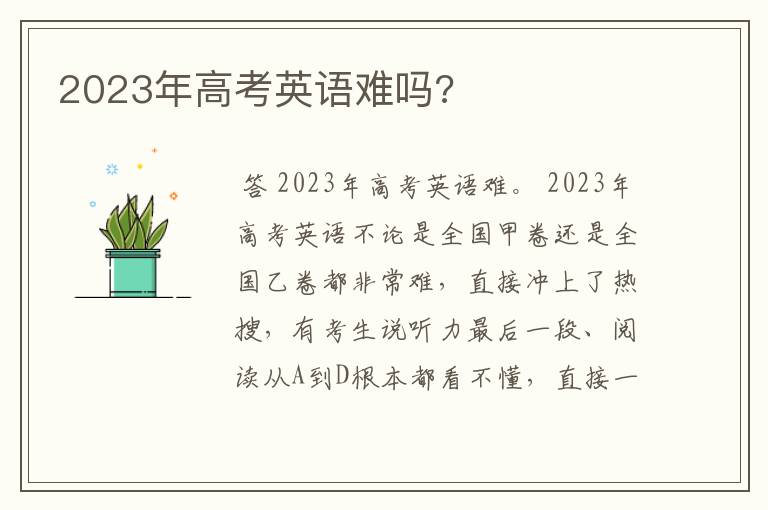 2023年高考英语难吗?