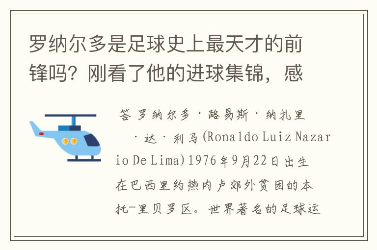 罗纳尔多是足球史上最天才的前锋吗？刚看了他的进球集锦，感觉C罗、梅西都和他不在一个档次啊