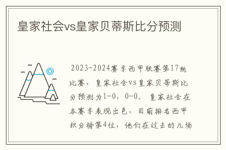 皇家社会vs皇家贝蒂斯比分预测