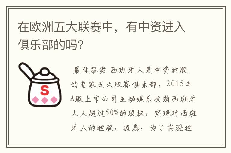 在欧洲五大联赛中，有中资进入俱乐部的吗？