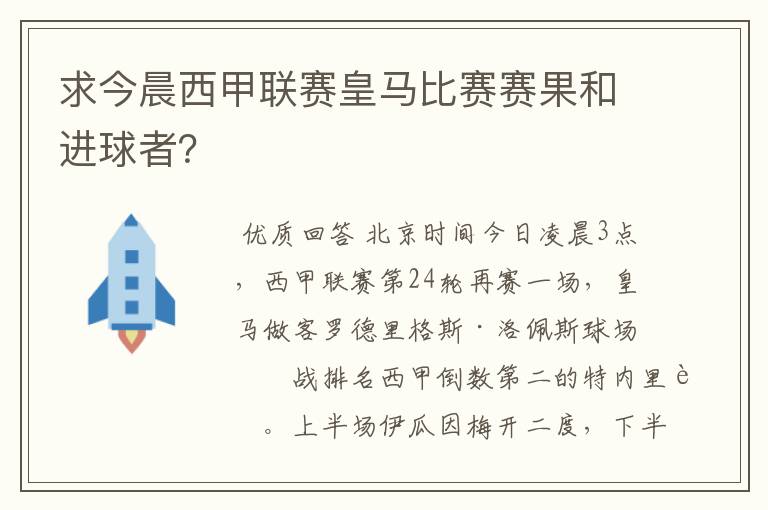 求今晨西甲联赛皇马比赛赛果和进球者？