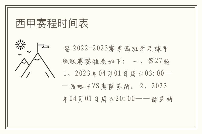 西甲赛程时间表