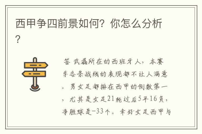 西甲争四前景如何？你怎么分析？