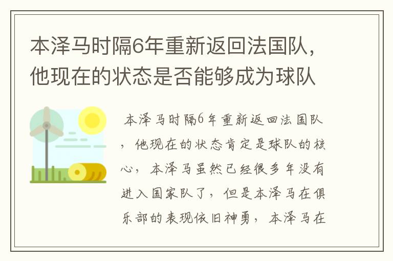 本泽马时隔6年重新返回法国队，他现在的状态是否能够成为球队核心？