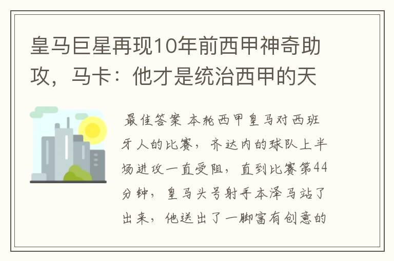 皇马巨星再现10年前西甲神奇助攻，马卡：他才是统治西甲的天才