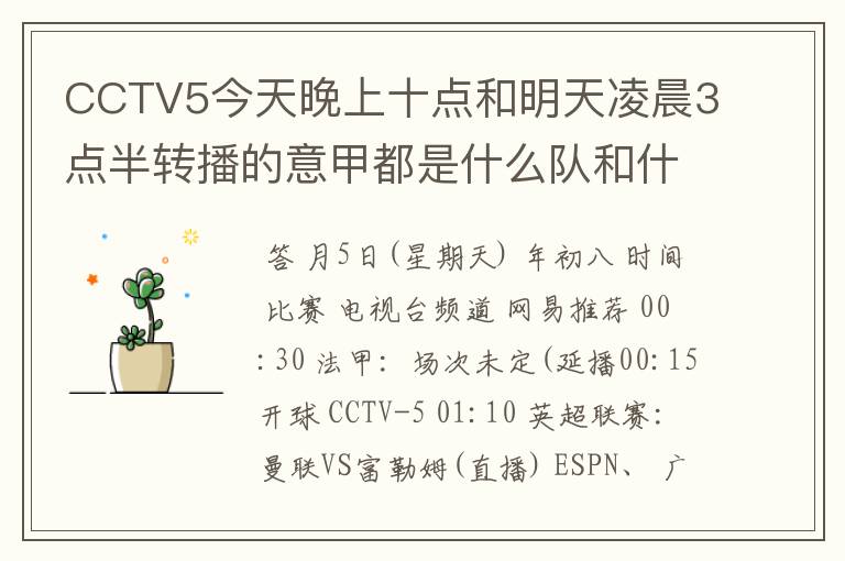 CCTV5今天晚上十点和明天凌晨3点半转播的意甲都是什么队和什么队的比赛啊？