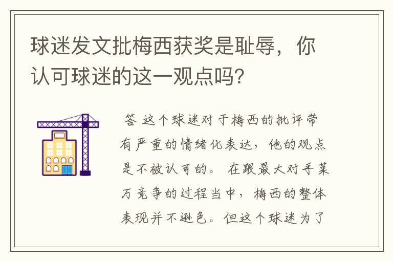 球迷发文批梅西获奖是耻辱，你认可球迷的这一观点吗？