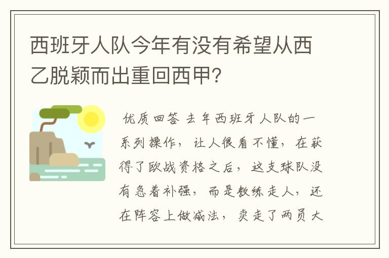 西班牙人队今年有没有希望从西乙脱颖而出重回西甲？