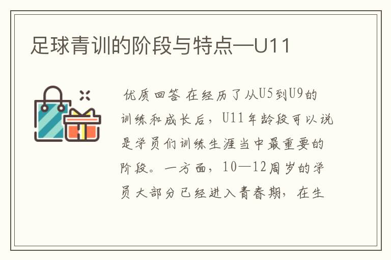 足球青训的阶段与特点—U11