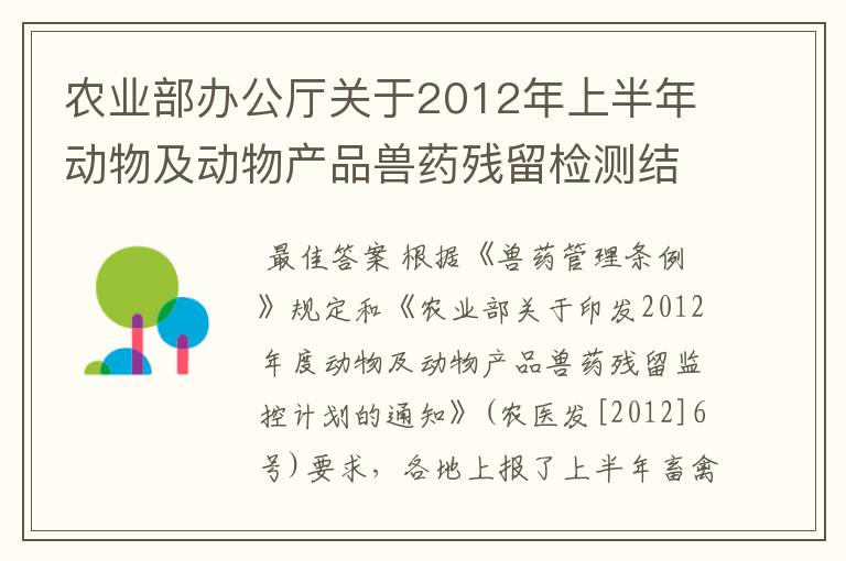 农业部办公厅关于2012年上半年动物及动物产品兽药残留检测结果的