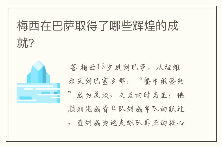 梅西在巴萨取得了哪些辉煌的成就？