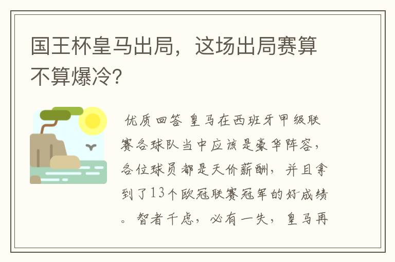 国王杯皇马出局，这场出局赛算不算爆冷？