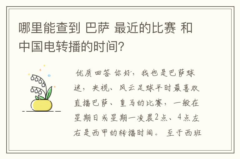 哪里能查到 巴萨 最近的比赛 和中国电转播的时间？