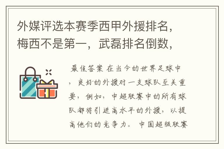 外媒评选本赛季西甲外援排名，梅西不是第一，武磊排名倒数，对此怎么看？