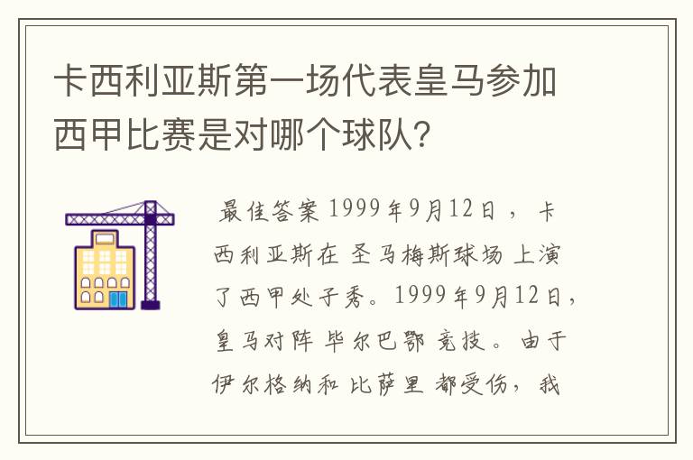 卡西利亚斯第一场代表皇马参加西甲比赛是对哪个球队？