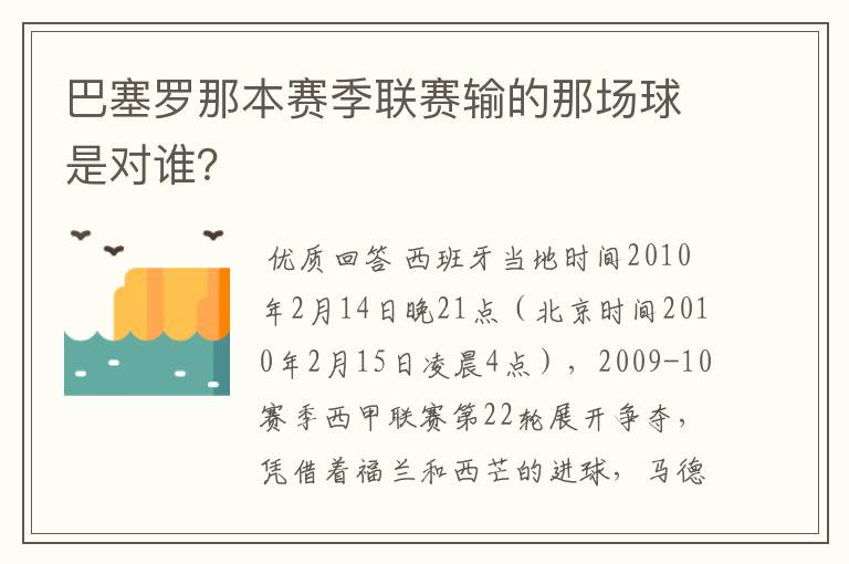 巴塞罗那本赛季联赛输的那场球是对谁？