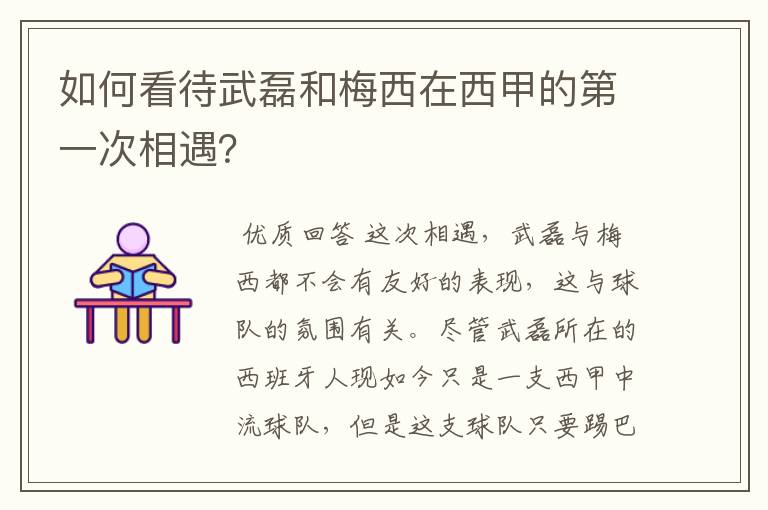 如何看待武磊和梅西在西甲的第一次相遇？