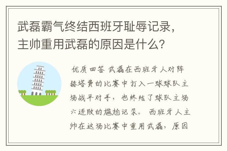 武磊霸气终结西班牙耻辱记录，主帅重用武磊的原因是什么？