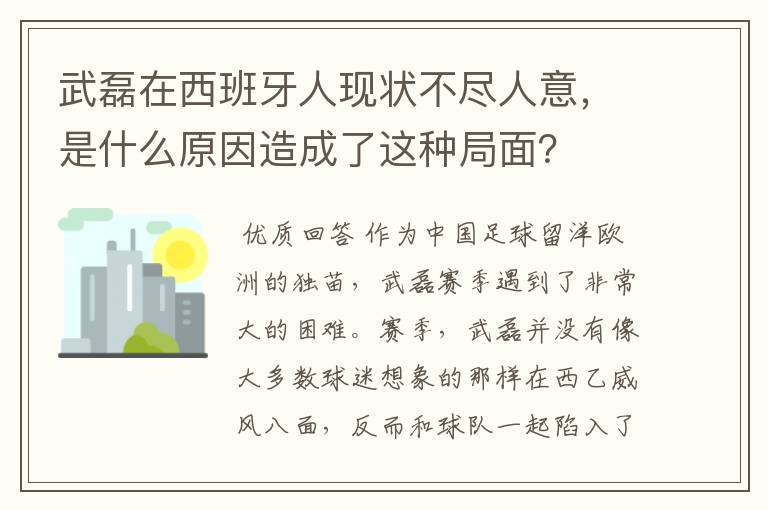 武磊在西班牙人现状不尽人意，是什么原因造成了这种局面？