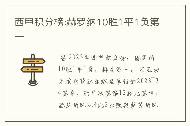 西甲积分榜:赫罗纳10胜1平1负第一