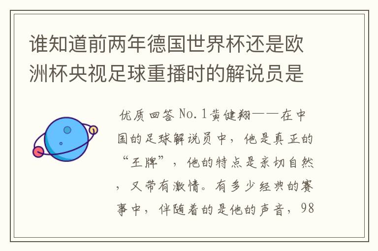 谁知道前两年德国世界杯还是欧洲杯央视足球重播时的解说员是谁啊？