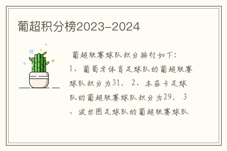 葡超积分榜2023-2024