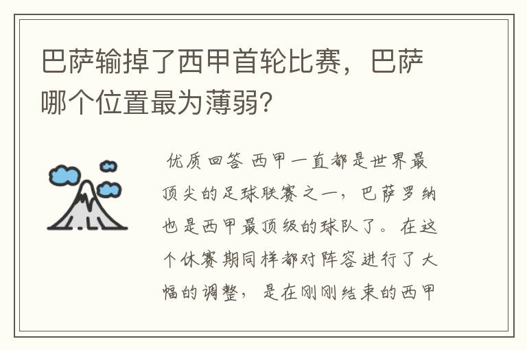 巴萨输掉了西甲首轮比赛，巴萨哪个位置最为薄弱？