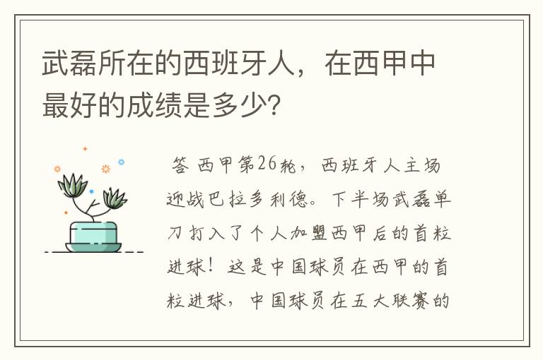 武磊所在的西班牙人，在西甲中最好的成绩是多少？