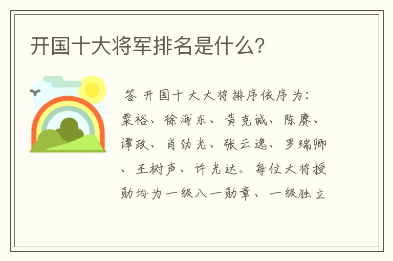 开国十大将军排名是什么？