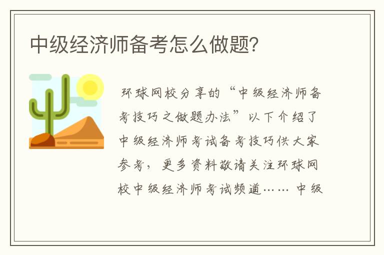 中级经济师备考怎么做题？