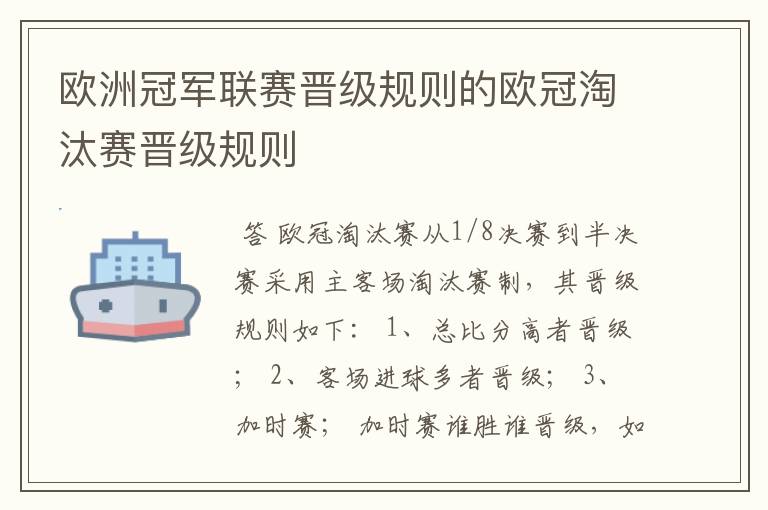 欧洲冠军联赛晋级规则的欧冠淘汰赛晋级规则