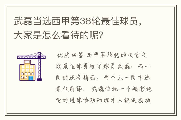 武磊当选西甲第38轮最佳球员，大家是怎么看待的呢？