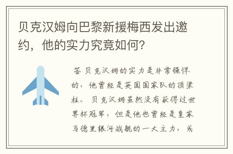 贝克汉姆向巴黎新援梅西发出邀约，他的实力究竟如何？