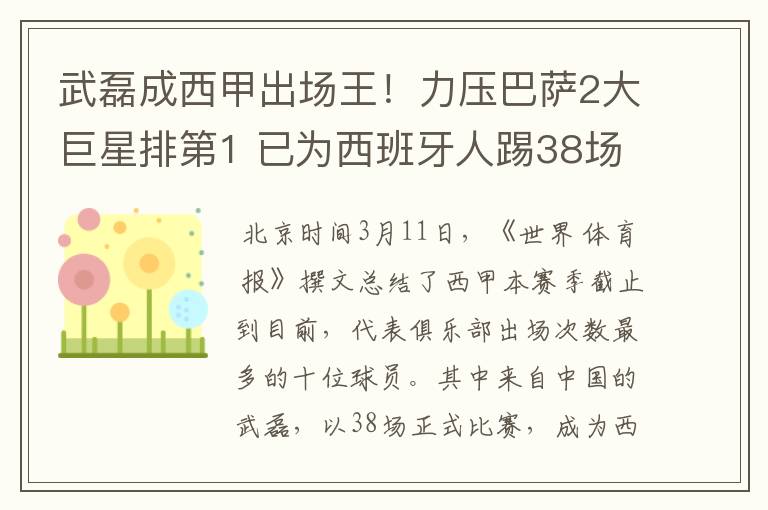 武磊成西甲出场王！力压巴萨2大巨星排第1 已为西班牙人踢38场