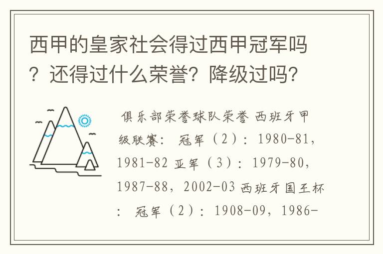 西甲的皇家社会得过西甲冠军吗？还得过什么荣誉？降级过吗？