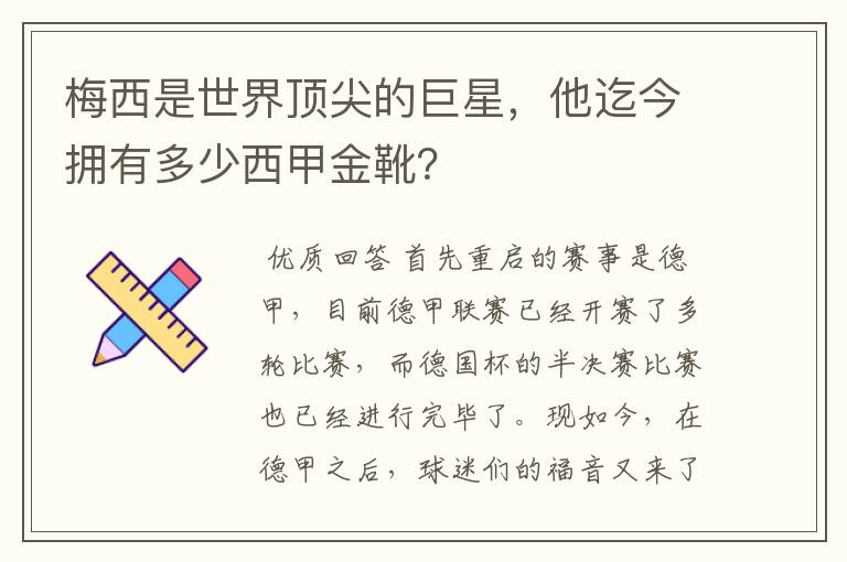 梅西是世界顶尖的巨星，他迄今拥有多少西甲金靴？