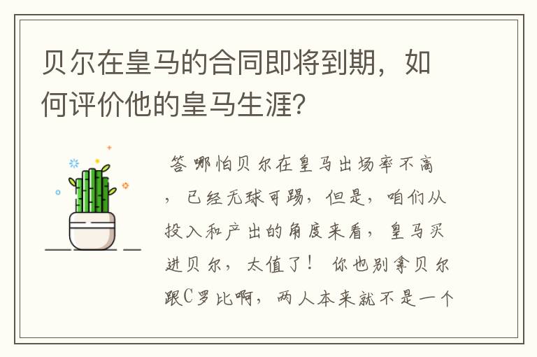 贝尔在皇马的合同即将到期，如何评价他的皇马生涯？