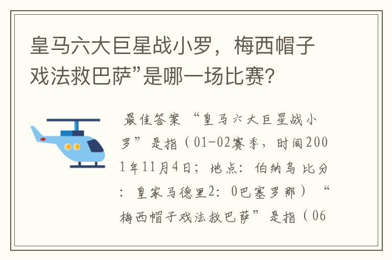 皇马六大巨星战小罗，梅西帽子戏法救巴萨”是哪一场比赛？