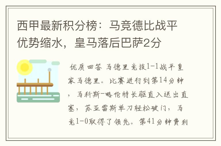 西甲最新积分榜：马竞德比战平优势缩水，皇马落后巴萨2分