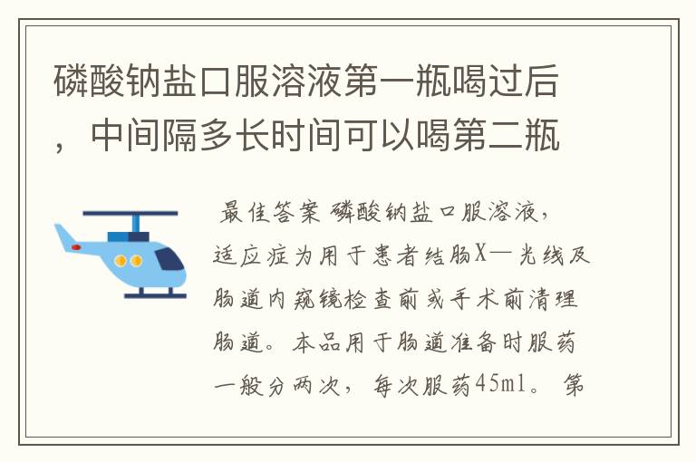 磷酸钠盐口服溶液第一瓶喝过后，中间隔多长时间可以喝第二瓶呢？