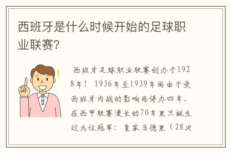 西班牙是什么时候开始的足球职业联赛？