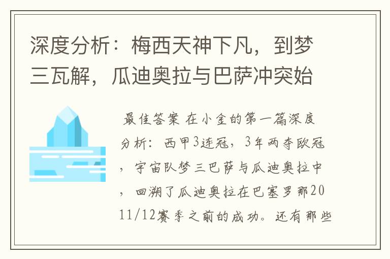 深度分析：梅西天神下凡，到梦三瓦解，瓜迪奥拉与巴萨冲突始末