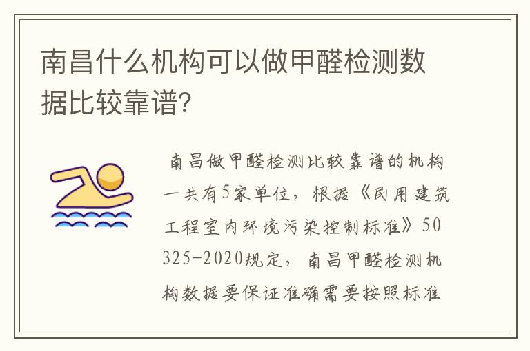 南昌什么机构可以做甲醛检测数据比较靠谱？