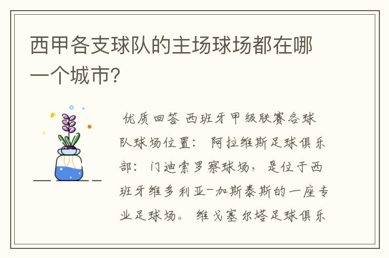 西甲各支球队的主场球场都在哪一个城市？