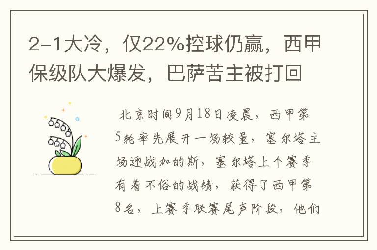 2-1大冷，仅22%控球仍赢，西甲保级队大爆发，巴萨苦主被打回原形