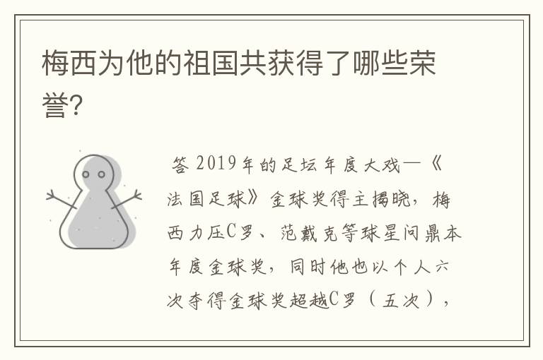 梅西为他的祖国共获得了哪些荣誉？