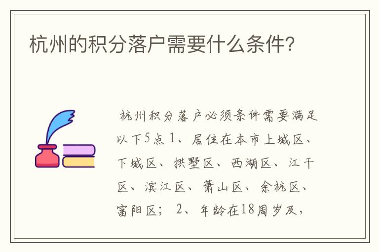 杭州的积分落户需要什么条件？