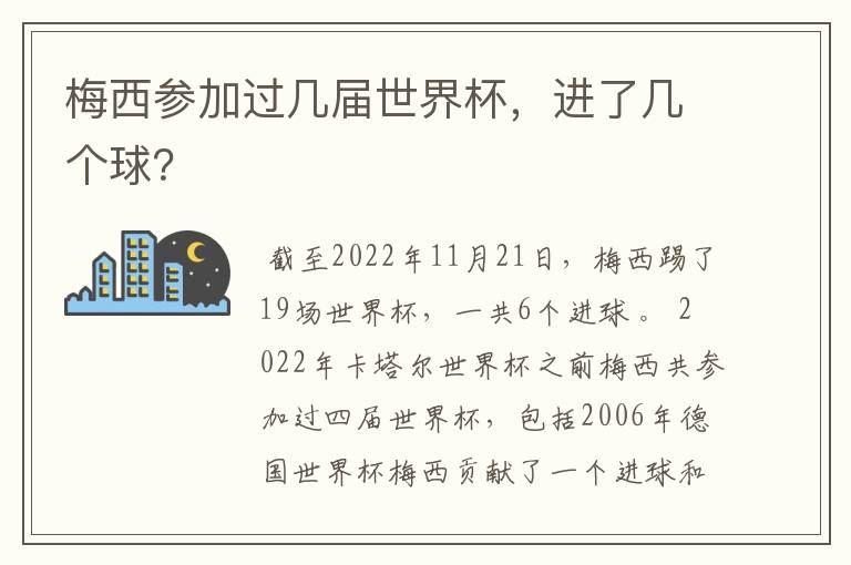 梅西参加过几届世界杯，进了几个球？